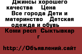 Джинсы хорошего качества. › Цена ­ 350 - Все города Дети и материнство » Детская одежда и обувь   . Коми респ.,Сыктывкар г.